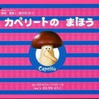 絵本「カペリートの まほう」の表紙（サムネイル）