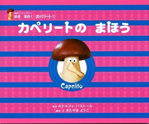 絵本「カペリートの まほう」の表紙（詳細確認用）（中サイズ）