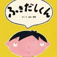 絵本「ふきだしくん」の表紙（サムネイル）