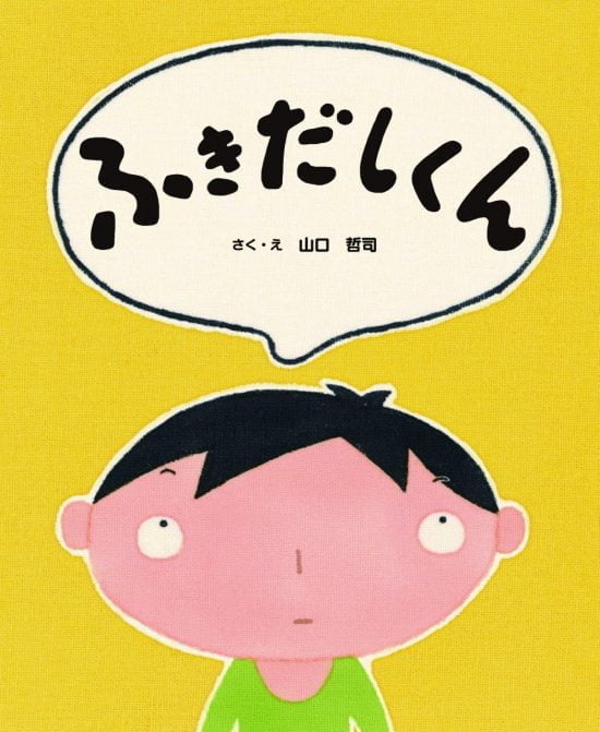 絵本「ふきだしくん」の表紙（全体把握用）（中サイズ）