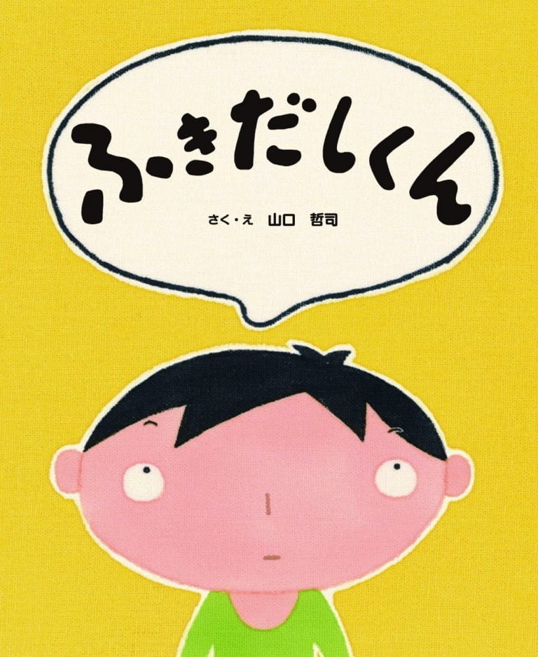 絵本「ふきだしくん」の表紙（詳細確認用）（中サイズ）