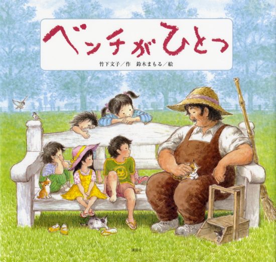 絵本「ベンチが ひとつ」の表紙（全体把握用）（中サイズ）