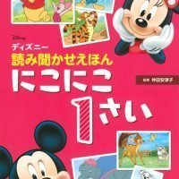 絵本「ディズニー 読み聞かせえほん にこにこ１さい」の表紙（サムネイル）