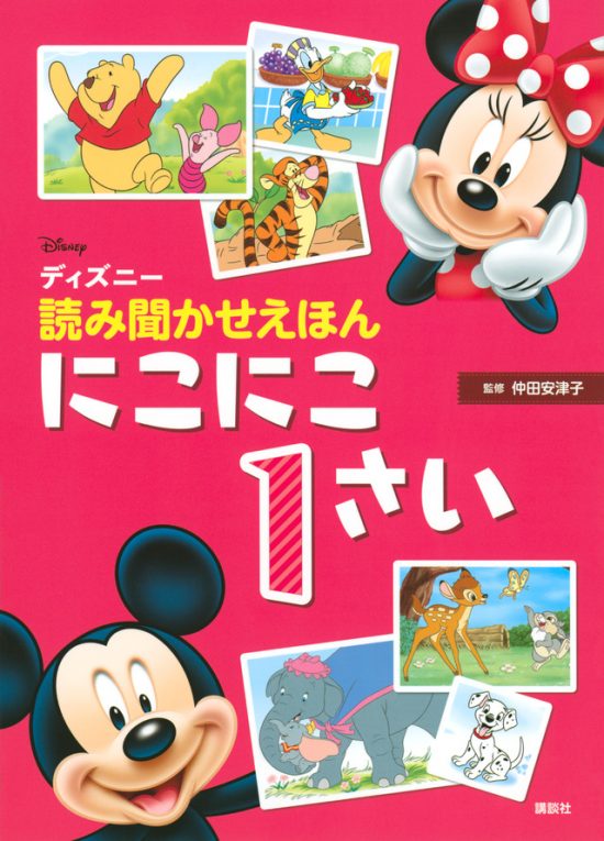 絵本「ディズニー 読み聞かせえほん にこにこ１さい」の表紙（全体把握用）（中サイズ）