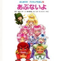 絵本「はじめての プリキュアえほん２ あぶないよ」の表紙（サムネイル）