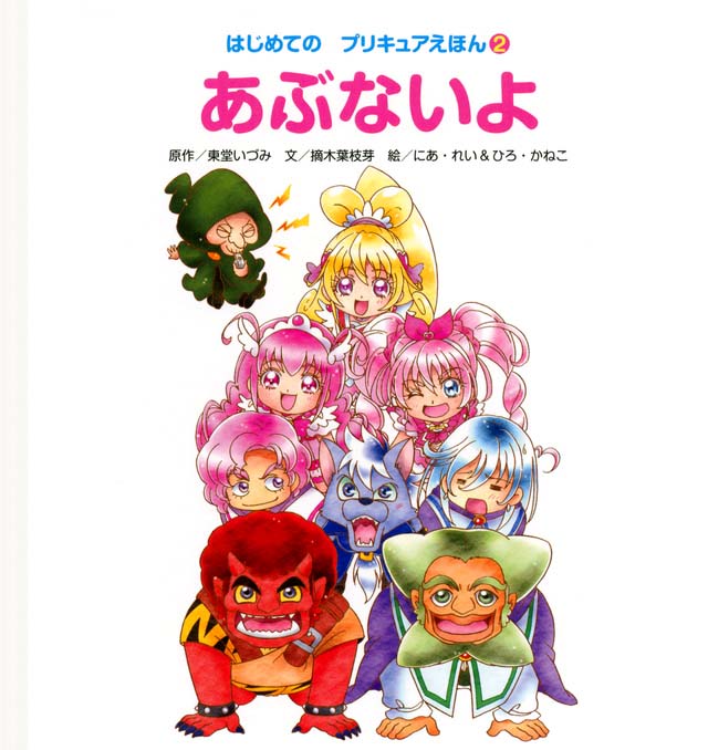 絵本「はじめての プリキュアえほん２ あぶないよ」の表紙（詳細確認用）（中サイズ）