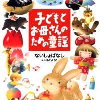 絵本「子どもとお母さんのための童謡 ないしょばなし」の表紙（サムネイル）