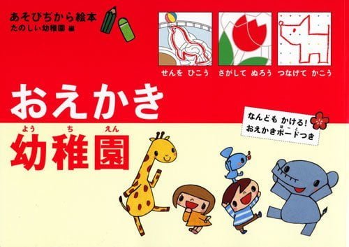 絵本「あそびぢから絵本 たのしい幼稚園編 おえかき幼稚園」の表紙（詳細確認用）（中サイズ）