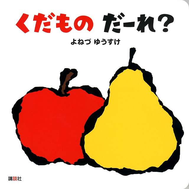 絵本「くだもの だーれ？」の表紙（詳細確認用）（中サイズ）