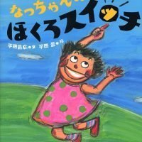 絵本「なっちゃんの ほくろスイッチ」の表紙（サムネイル）