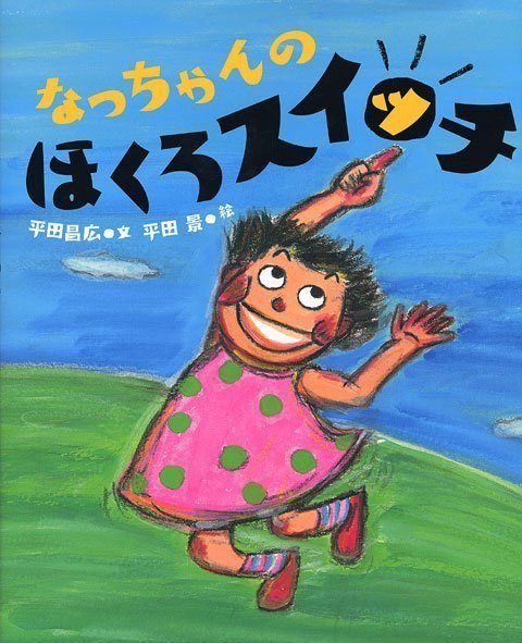 絵本「なっちゃんの ほくろスイッチ」の表紙（詳細確認用）（中サイズ）