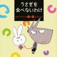 絵本「うさぎを食べないわけ」の表紙（サムネイル）