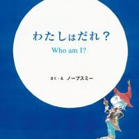 絵本「わたしはだれ？」の表紙（サムネイル）