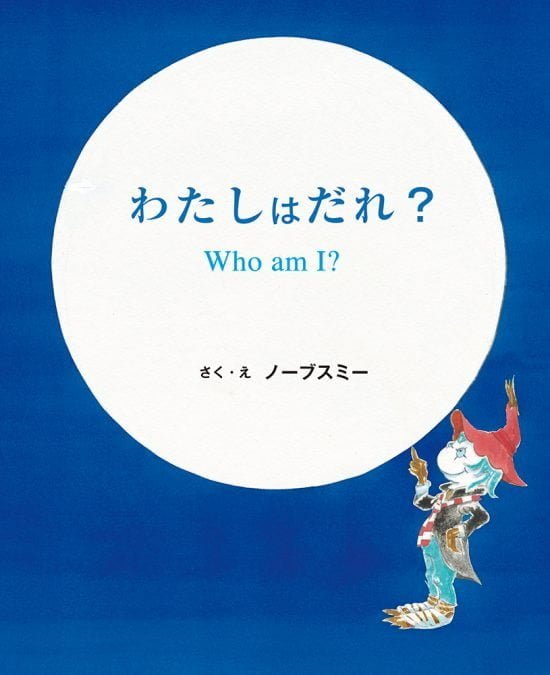 絵本「わたしはだれ？」の表紙（中サイズ）