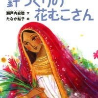 絵本「針つくりの花むこさん」の表紙（サムネイル）