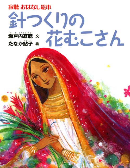 絵本「針つくりの花むこさん」の表紙（詳細確認用）（中サイズ）