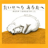 絵本「たいせつな あなたへ あなたが うまれるまでの こと」の表紙（サムネイル）