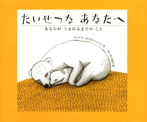 絵本「たいせつな あなたへ あなたが うまれるまでの こと」の表紙（詳細確認用）（中サイズ）