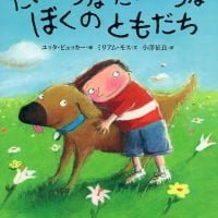 絵本「たいせつな たいせつな ぼくの ともだち」の表紙（サムネイル）