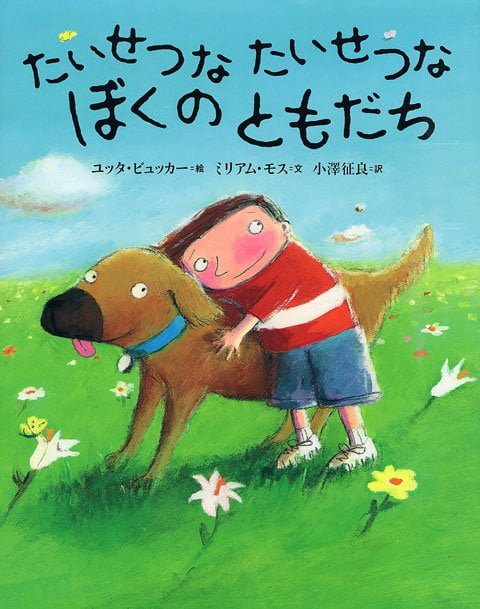 絵本「たいせつな たいせつな ぼくの ともだち」の表紙（詳細確認用）（中サイズ）