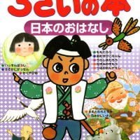 絵本「語りかけ絵本 ３さいの本 日本のおはなし」の表紙（サムネイル）