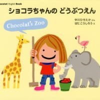 絵本「ショコラちゃんの どうぶつえん」の表紙（サムネイル）