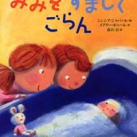 絵本「みみを すまして ごらん」の表紙（サムネイル）