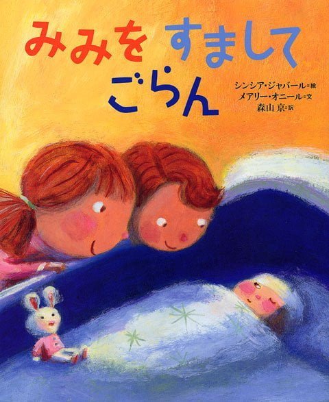 絵本「みみを すまして ごらん」の表紙（詳細確認用）（中サイズ）