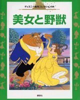 絵本「美女と野獣」の表紙（サムネイル）