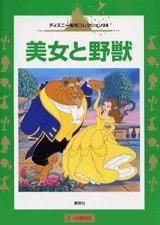 絵本「美女と野獣」の表紙（中サイズ）