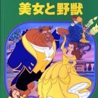 絵本「美女と野獣」の表紙（サムネイル）