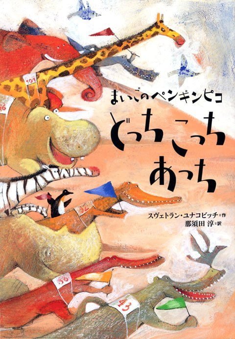 絵本「まいごのペンギンピコ どっち こっち あっち」の表紙（詳細確認用）（中サイズ）