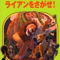 絵本「ライアンをさがせ！」の表紙（サムネイル）