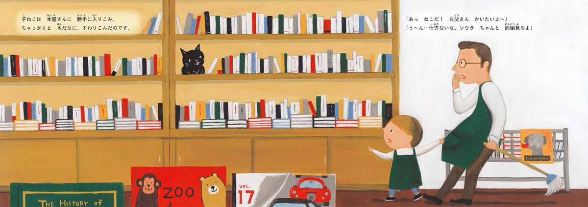 絵本「本屋のラク〜9回生きたねこのはなし〜」の一コマ