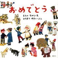 絵本「おめでとう」の表紙（サムネイル）