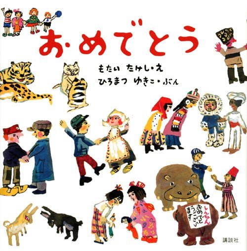 絵本「おめでとう」の表紙（詳細確認用）（中サイズ）