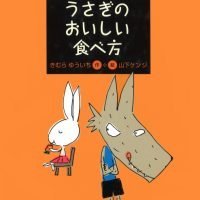 絵本「うさぎのおいしい食べ方」の表紙（サムネイル）