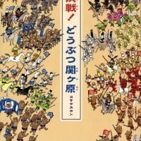 絵本「決戦！ どうぶつ関ヶ原」の表紙（サムネイル）