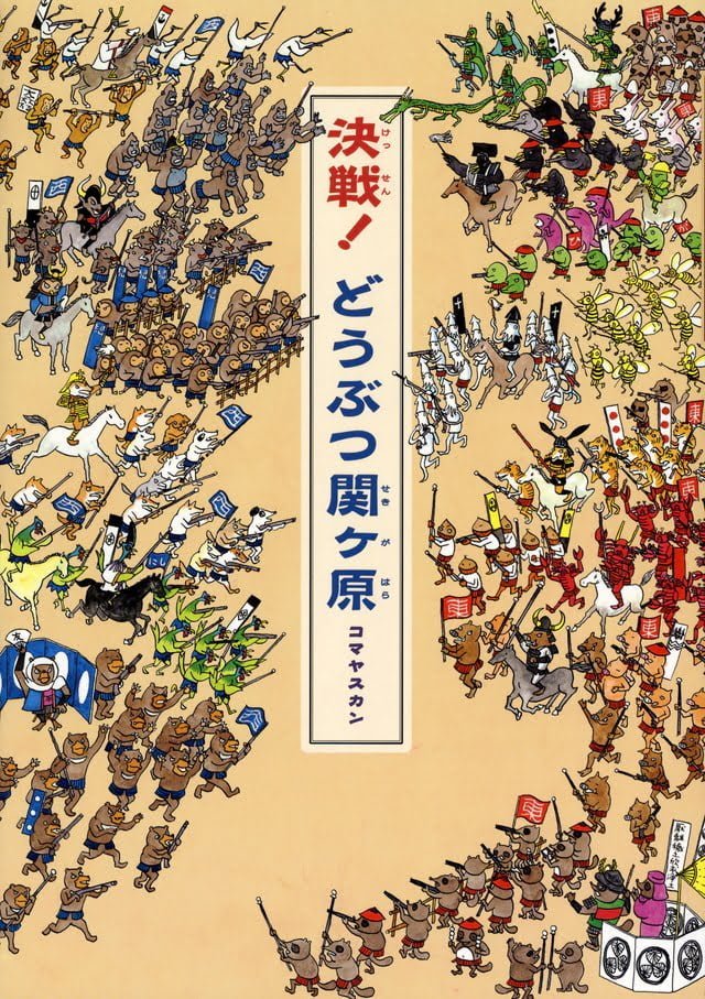 絵本「決戦！ どうぶつ関ヶ原」の表紙（詳細確認用）（中サイズ）