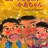 絵本「よかったなあ、かあちゃん」の表紙（サムネイル）