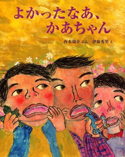 絵本「よかったなあ、かあちゃん」の表紙（詳細確認用）（中サイズ）