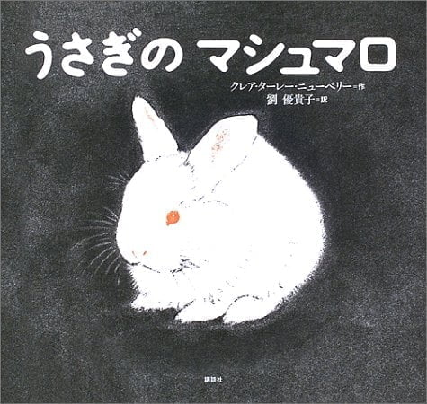 絵本「うさぎの マシュマロ」の表紙（中サイズ）