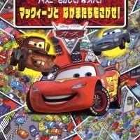 絵本「ディズニー さがして！ みつけて！ マックィーンと なかまたちをさがせ！ カーズ２」の表紙（サムネイル）