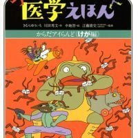 絵本「よーするに医学えほん からだアイらんど けが編」の表紙（サムネイル）