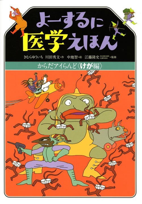 絵本「よーするに医学えほん からだアイらんど けが編」の表紙（中サイズ）