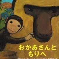 絵本「おかあさんと もりへ」の表紙（サムネイル）