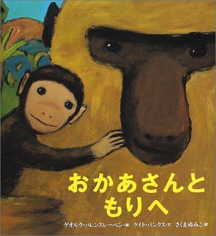 絵本「おかあさんと もりへ」の表紙（詳細確認用）（中サイズ）