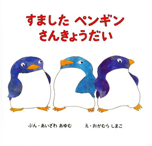 絵本「すましたペンギンさんきょうだい」の表紙（詳細確認用）（中サイズ）