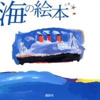 絵本「海の絵本」の表紙（サムネイル）