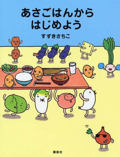 絵本「あさごはんからはじめよう」の表紙（詳細確認用）（中サイズ）